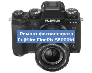 Замена объектива на фотоаппарате Fujifilm FinePix S8000fd в Челябинске